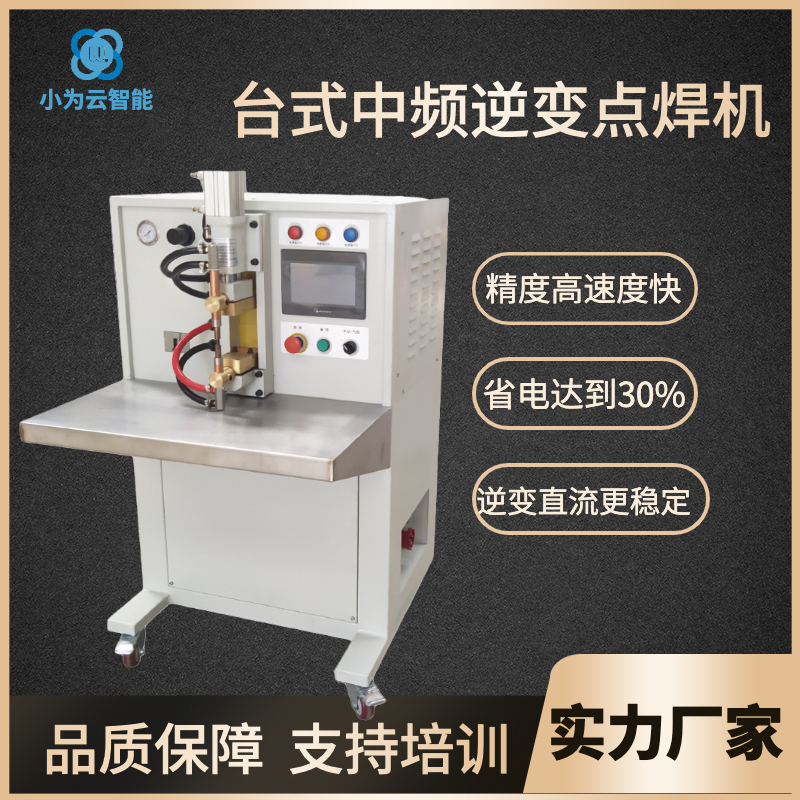臺(tái)式中頻點(diǎn)焊機(jī).jpg